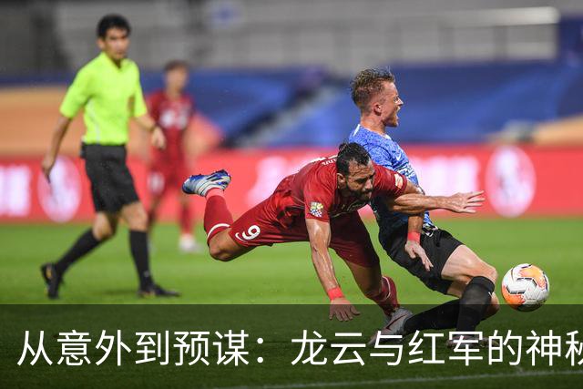 从意外到预谋：龙云与红军的神秘交易