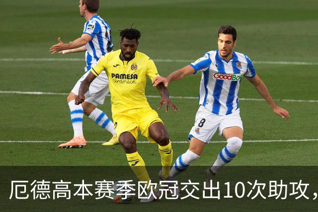 厄德高本赛季欧冠交出10次助攻，平列英超球员之首