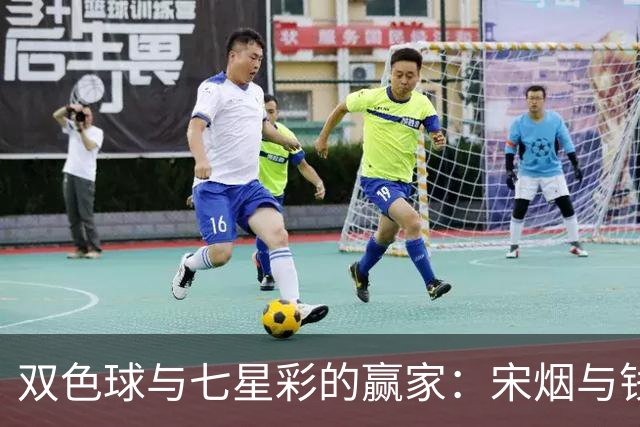 双色球与七星彩的赢家：宋烟与钱哥的精彩演绎