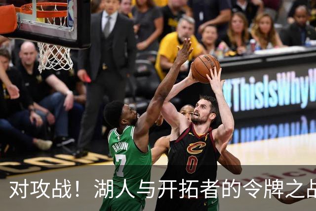 对攻战！湖人与开拓者的令牌之战上半场轮番轰炸