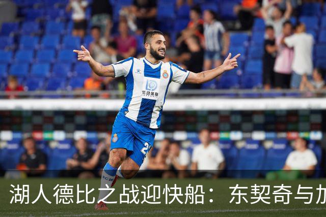 湖人德比之战迎快船：东契奇与加兰的精彩对决