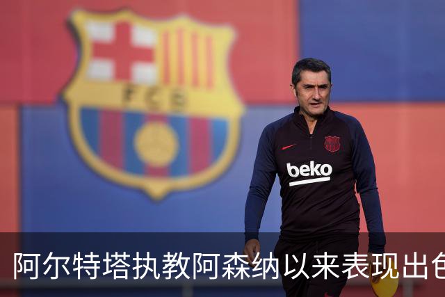 阿尔特塔执教阿森纳以来表现出色，1-0胜利数与埃弗顿持平