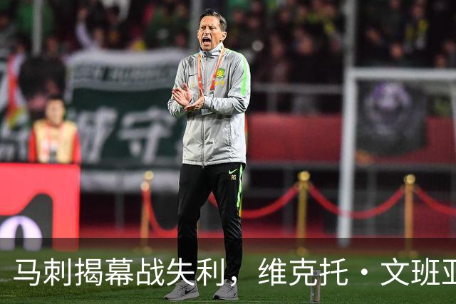 马刺揭幕战失利，维克托·文班亚马仍需不断提升