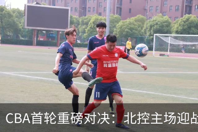 CBA首轮重磅对决：北控主场迎战上海，江苏对战深圳